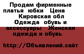 Продам фирменные платья, юбки › Цена ­ 400 - Кировская обл. Одежда, обувь и аксессуары » Женская одежда и обувь   